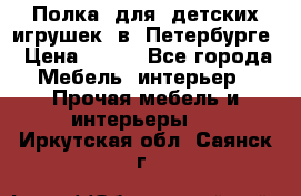 Полка  для  детских игрушек  в  Петербурге › Цена ­ 200 - Все города Мебель, интерьер » Прочая мебель и интерьеры   . Иркутская обл.,Саянск г.